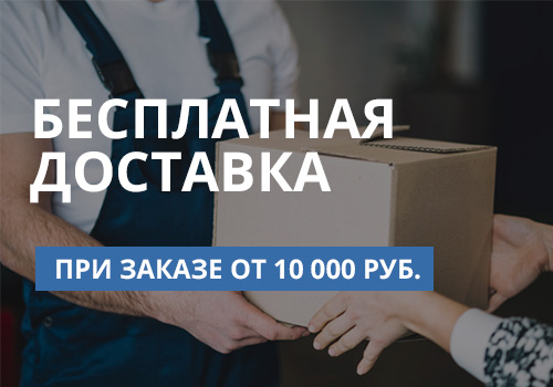 Всего один месяц! Бесплатная доставка при совершении покупки на сумму от 10000 рублей!