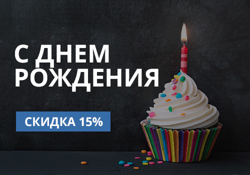 С днем рождения! Магазин дарит скидку 15 % на запчасти в день Вашего рождения